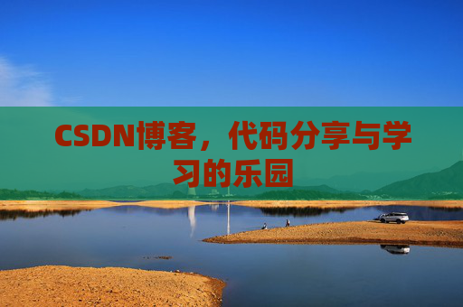 CSDN博客，代码分享与学习的乐园